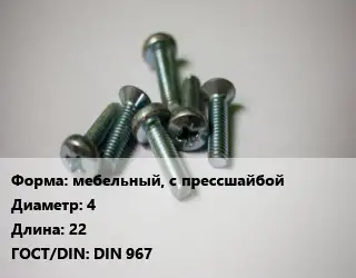 Винт мебельный, с прессшайбой 4х22 DIN 967